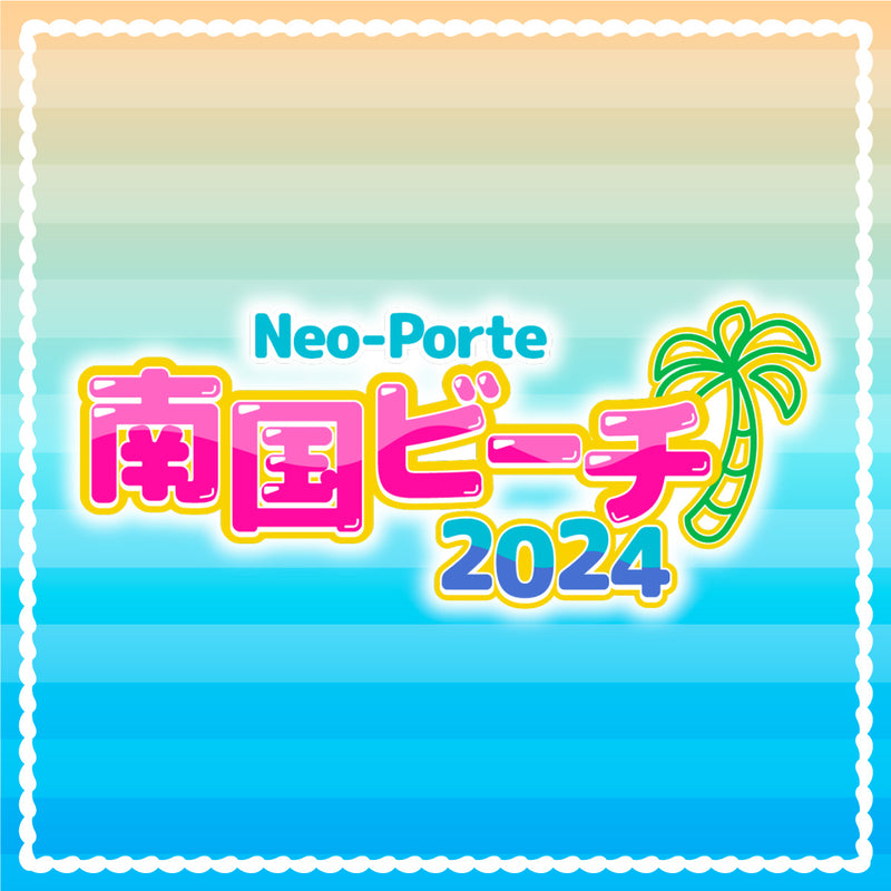 2024南国ビーチボイス