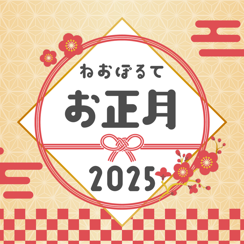 2025お正月ボイス